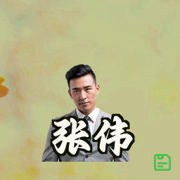 张伟