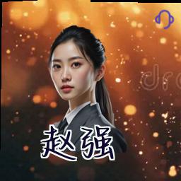 赵强