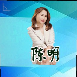 陈明